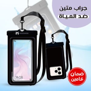 جراب ضد الماء