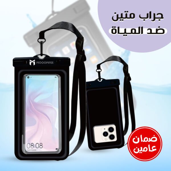 جراب ضد الماء