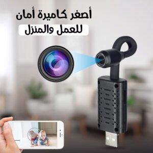 كاميرا مراقبة صغيرة جدا