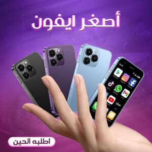 ايفون صغير