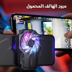 مبرد الهاتف