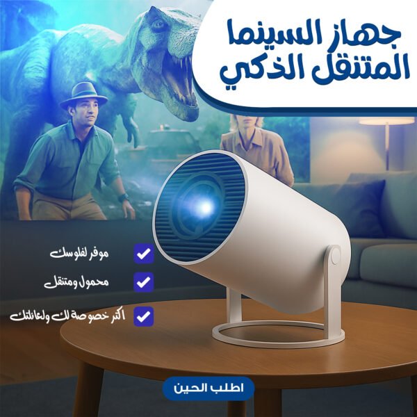 ⁦جهاز السينما المتنقل الذكي⁩ - الصورة ⁦2⁩