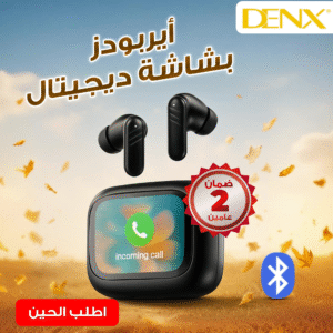 ايربودز بشاشة ديجيتال من دينيكس بضمان عامين