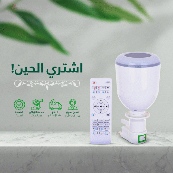 ⁦مصباح LED مع مكبر صوت لتلاوة القران الكريم⁩ - الصورة ⁦4⁩