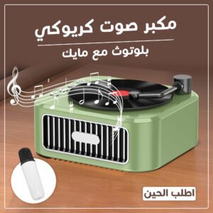 مكبر صوت ترندي كريوكي بلوتوث مع مايك