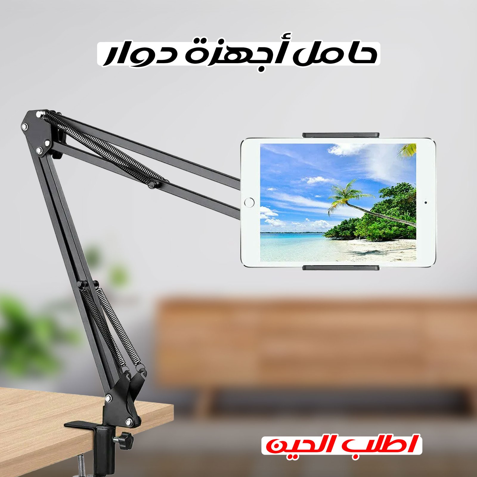 حامل اجهزة دوار