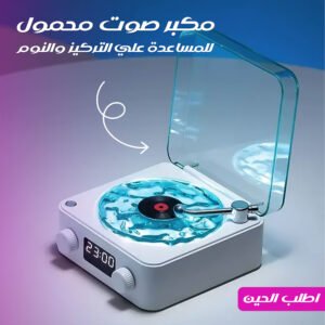 مكبر صوت محمول للمساعدة علي التركيز والنوم